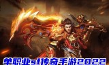 (传奇单职业切割超变态版手游排行榜)手游切割单职业传奇
