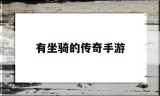 (有坐骑的传奇手游下载)有坐骑的传奇手游