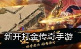 (传奇打金神器开区时间)新开打金传奇