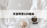 手游传奇180版本手机版180传奇