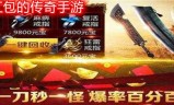 传奇刀刀爆手游的简单介绍