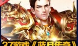 (蓝月传奇3d手游官网)蓝月传奇3d手游