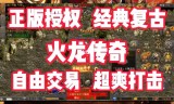 超变三端互通传奇手游2021年超变传奇三职业手游
