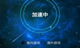 手游传奇加速器奇游加速器官方版下载