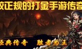 可以打金的传奇手游推荐可以打金的传奇手游推荐知乎