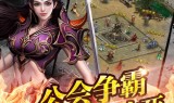 (正版手游传奇下载)正版官方传奇手游