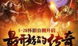 热血传奇怀旧版热血传奇怀旧版和秒卡版区别