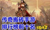 (有没有能赚钱的传奇手游端游)有没有能赚钱的传奇手游