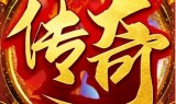 蓝月至尊版传奇手游蓝月至尊版红包版下载