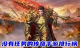 在线传奇手游传奇手游官方网页