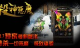 (杀神恶魔版本传奇手游网站)杀神恶魔版本传奇手游