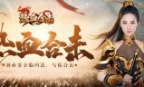 (甄子丹代言的传奇手游)洪金宝代言的传奇手游