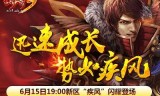 传奇三手游发布站:《传奇3》新区“疾风”今日19点爆服开启