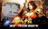 好玩的传奇手游免费好玩的传奇手游