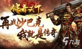 手游哪个传奇好玩求推荐一个手游传奇那个好玩