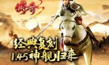 经典老传奇手游经典火龙套装传奇手游
