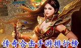 传奇手游版本下载传奇手游下载官方正版