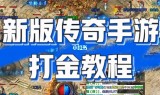 (传奇打金服排行手游下载)传奇打金服排行手游