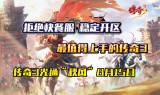 (超变传奇网站65535)传奇手游快餐服