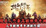 适合平民的传奇手游适合平民的传奇手游有哪些