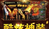 (雷霆三合一彻地钉传奇手游)雷霆传奇手游下载