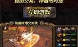 手游传奇打金服排行榜打金手游排行榜2021前十名