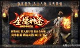 传奇类手游哪个不坑钱传奇类手游哪个最好玩
