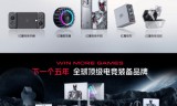 手游传奇网站发布:红魔提出下一个五年目标 成为全球知名的电竞装备品牌
