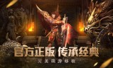 1.76老版传奇手游传奇176复古手游