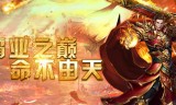 和pc版传奇一样的手游不一样的传奇手游
