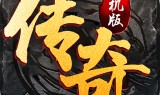 传奇手游单机传奇手游单机版安卓版