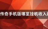 热血传奇:热血传奇手机版哪里挂机收入最多