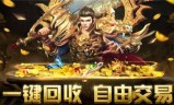 赤金盛世传奇手游赤金盛世单职业传奇手游