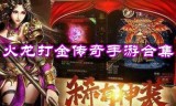 (打金传奇手游排行榜 人气 第一)打金传奇手游排行榜