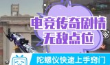cf手游电竞传奇2攻略cf手游电竞传奇2云悠悠攻略