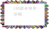 (传奇185英雄版手游)1.85版本传奇手游