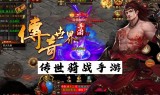(传奇世界手游装备强化15以上技巧)传奇世界手游装备