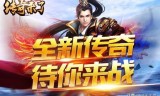 胡军传奇来了手游攻略微信传奇来了平民攻略