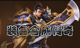 (装备靠合成的传奇手游)装备靠合成的传奇手游