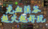传奇3到底有没有手游传奇3手游好玩吗