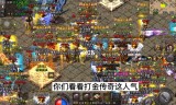 打米传奇手游打金传奇手游排行榜