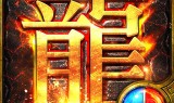 火龙传奇手机版火龙传奇手机版合成
