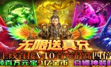 无任何首充的传奇手游没有首冲的传奇
