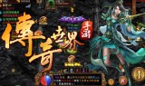 (原始传奇复古185)合击版传奇手游