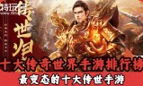 传奇手游横版手游传奇横版哪个好玩
