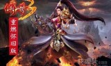 (传奇无充值版)纯公益无充值传奇手游