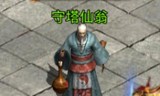 (网游之神域传奇)神域传奇手游