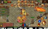 横屏版传奇手游打元宝的简单介绍