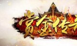 (盛大赏金传奇手游官网首页)赏金传奇手游官网