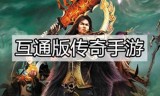 (三端互通的传奇手游服务端)传奇手游三端互通发布网